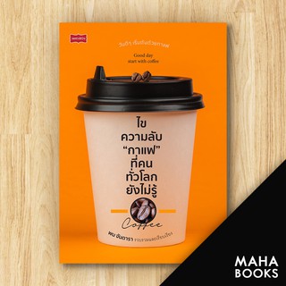 ไขความลับ "กาแฟ" ที่คนทั่วโลกยังไม่รู้ | เพชรพินิจ พน จันดารา