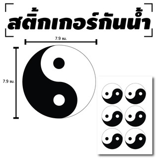 สติ้กเกอร์กันน้้ำ ติดประตู,ผนัง,กำแพง (YIN YANG หยินหยาง) 6 ดวง 1 แผ่น A4 [รหัส B-089]