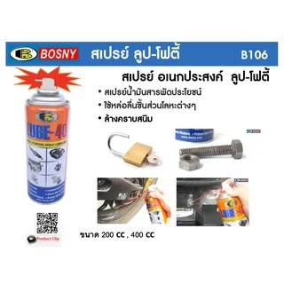 สเปรย์อเนกประสงค์ BOSNY ล้างสนิม ไล่ความชื้น super lube-40 ขนาด 200-400cc