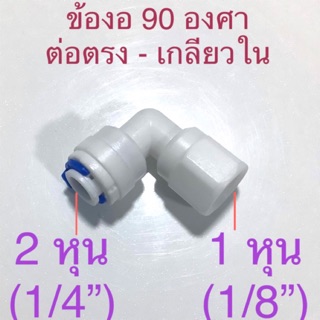 ข้อต่อเครื่องกรองน้ำ แบบ 90 องศา เกลียวใน 1 หุน (1/8”) ต่อสายตรงขนาด 2 หุน (1/4”) #31