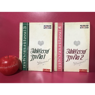 ชุดสร้างจิตมหัศจรรย์ พลตรี หลวงวิจิตรวาทการ มหัศจรรย์ทางจิต ลัทธิโยคีและมายาศาสตร์ พุทธานุภาพ จิตตานุภาพ คู่แข่งธุรกิจ