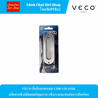 VECO มือจับสแตนเลส CDR-120 SSHL ผลิตจากซิงค์อัลลอยด์คุณภาพ แข็งแรงและทนต่อการกัดกร่อน