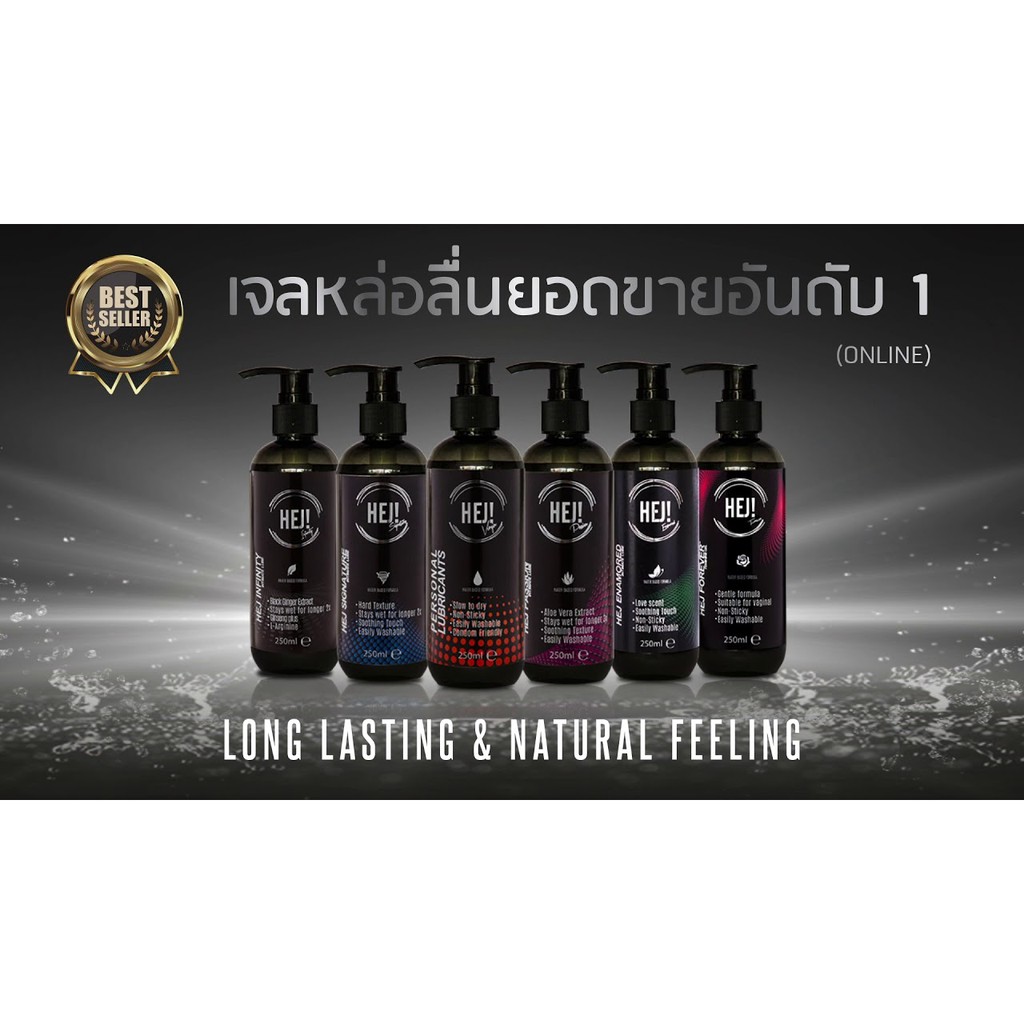 HEJ gel เจลหล่อลื่น เฮ่ย์ สูตร HEJ Signature , Passion , Enamored , Virgin ขนาด 250ml