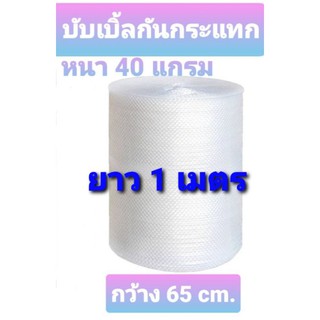 บับเบิ้ล กันกระแทก กว้าง65cm ยาว 1เมตร