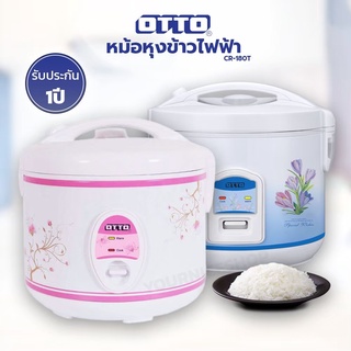 OTTO หม้อหุงข้าวไฟฟ้า รุ่น CR-180T ความจุ 1.8 ลิตร กำลังไฟ 700 วัตต์ หม้อเคลือบสาร O-Flon คละสีคละลาย