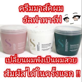 ครีมหมักผมสูตรเข้มข้น อัลฟ่าพาฟ มาส์ค Alfaparf Semi Di Lino Mask