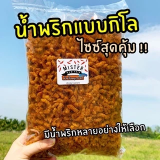 น้ำพริก 1กิโล มีหลายน้ำพริก อร่อยทุกอย่าง♥️น้ำพริกหมูกระจก น้ำพริกหนังไก่