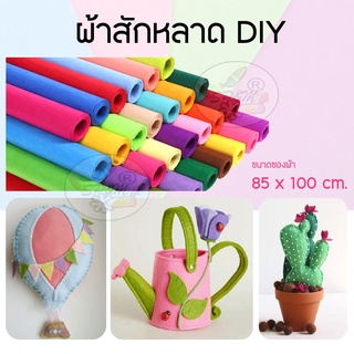 ผ้าสักหลาด งาน DIY (ขนาดใหญ่ 85x100 ซม.) Felt woolen fabric