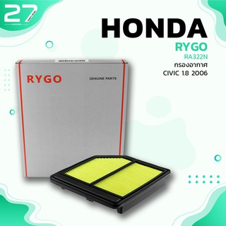 กรองอากาศ HONDA CIVIC FD 1.8 นางฟ้า 06-12 - รหัส RA322N - AIR FILTER BY RYGO