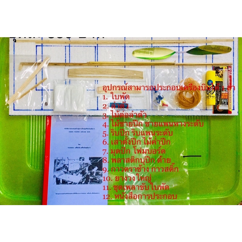 เครื่องบินพลังยาง (ชุดการเรียนรู้ประกอบสร้างเครื่องบินพลังยาง มีหนังสือวิธีการประกอบให้)