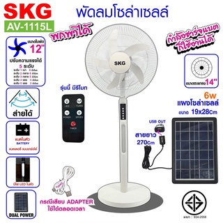 SKG พัดลมโซล่าเซลล์ 14 นิ้ว SK-1115L พัดลมตั้งพื้น มีโคมไฟ LED  ช่องเสียบ USB พัดลมแบบชาร์จไฟได้