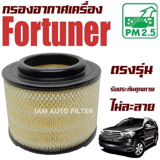 กรองอากาศเครื่อง Toyota Fortuner ปี 2005-2014 (โตโยต้า ฟอร์จูนเนอร์)