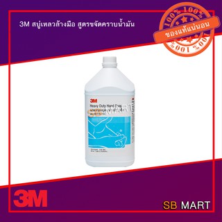 3M สบู่เหลวล้างมือ สูตรขจัดคราบน้ำมัน จารบี ขนาด 3.8 ลิตร