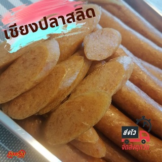 ปลาสลิดเชียง# กุนเชียงปลา# กุนเชียงปลาสลิด #หวานน้อย#ปลาสลิดบางบ่อ