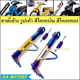 ขาตั้ง ข้าง สีไทเท (ความสูงมาตราฐาน) รูปเท้า มีให้เลือก 2 แบบ สำหรับ ฮอนด้า เวฟ ทุกรุ่น, ดรีม ทุกรุ่น, โซนิค SONIC