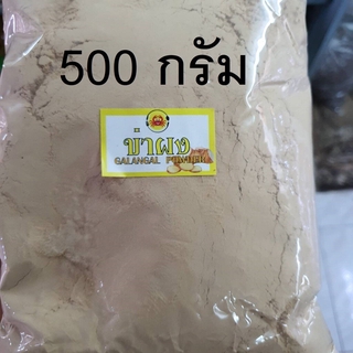 500 กรัม ผงข่า สะอาด ปลอดภัย ผงสมุนไพร (Galanga Powder)