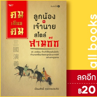 คมเฉือนคมลูกน้องกะเจ้านาย สไตล์สามก๊ก | โอเพ่น ไอเดีย เปี่ยมศักดิ์  คุณากรประทีป