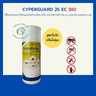 Cyperguard 25 EC BIO ไซเพอร์การ์ด 25 อีซี ไบโอ (กลิ่นไม่ฉุน)ใช้ป้องกันและกำจัดแมลงในบ้านเรือน ขนาด 1 ลิตร