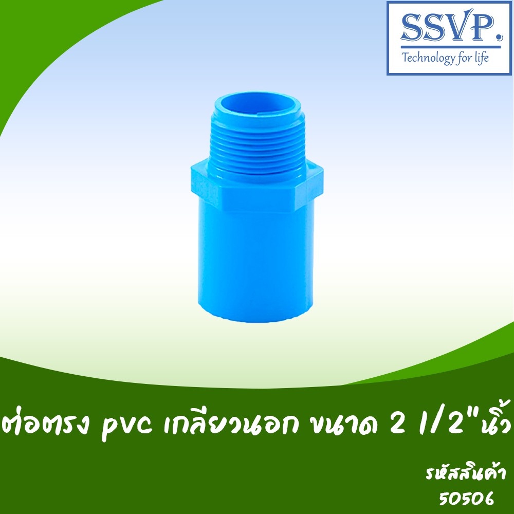 ต่อตรง PVC เกลียวนอก ขนาด 2 1/2" รหัสสินค้า 50506 บรรจุ 1 ตัว