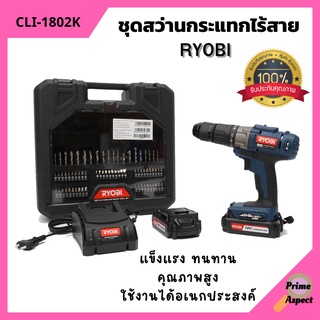 ชุดสว่านกระแทกไร้สาย 18v พร้อมอุปกรณ์เสริม 72 ชิ้น RYOBI รุ่น CLI-1802K