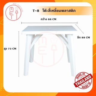 T8 โต๊ะพลาสติก หน้าเหลี่ยม (พลาสติกหนาพิเศษ) ยี่ห้อ Modern โต๊ะทานอาหาร หรือปิคนิค กิจกรรมกลางแจ่ง ทนแดด ทนฝน