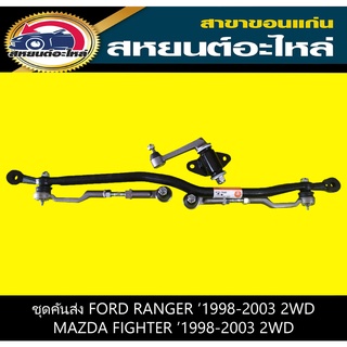 ชุดคันส่งประกอบชุด mazda FIGHTER 1998 2WD,ford RANGER 1998 2WD