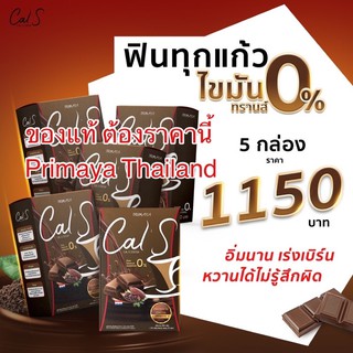 (โปรโมชั่นขายดี) Cal S Cocoa โกโก้ คุมหิว **ของแท้**