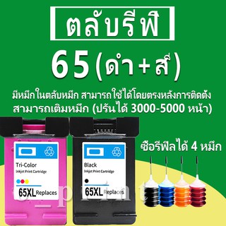 HP 65 หมึก HP65 ตลับหมึกเติม HP65XL ตลับหมึกรีฟิลเข้ากันได้กับ  HP 3700  3720 3721 3723 3724 2600  2620  2622 2630