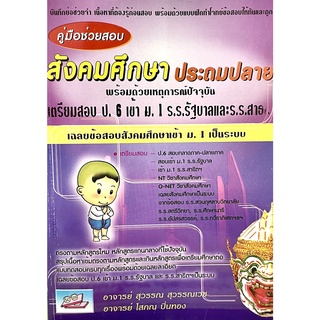 (9786167082516)คู่มือช่วยสอบ สังคมศึกษาประถมปลาย เตรียมสอบ ป.6 เข้า ม.1