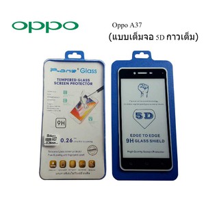 ฟีล์มกระจก(กันแตก) Oppo A37 5D (เต็มจอ-กาวเต็มแผ่น)