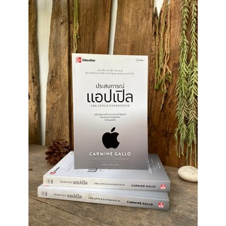 ประสบการณ์แอปเปิล : The Apple Experience(สต๊อก สนพ)