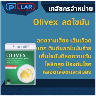 Olivex ลดไขมันร้าย สร้างไขมันดี ป้องกันโรคหลอดเลือดและสมอง