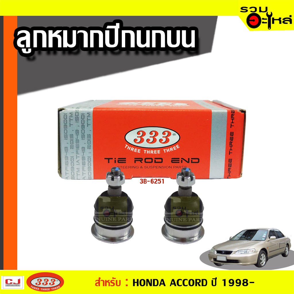 ลูกหมากปีกนก บน 3B-6251 ใช้กับ HONDA ACCORD 1998-2004 (📍ราคาต่อชิ้น)