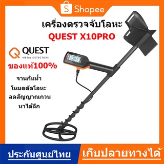 เครื่องตรวจจับโลหะ เครื่องหาทอง รุ่น Quest X10 Pro กันน้ำ ของแท้ ประกันศูนย์