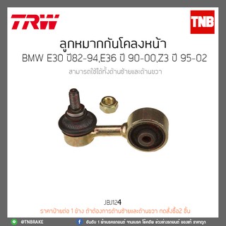 ลูกหมากกันโคลงหน้า BMW E30 ปี 82-94,E36 ปี 90-00,Z3 ปี 95-02 TRW/JTS124
