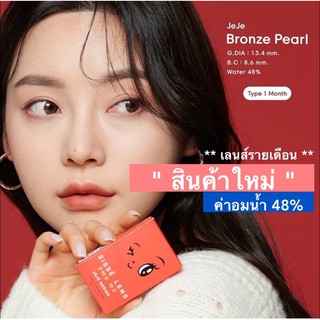 [ส่งฟรีEms] JEJE Bronze Pearl **เลนส์รายเดือน** | ทักแชทก่อนสั่ง‼️