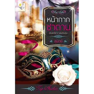 หน้ากากซาตาน (ฉบับปรับปรุง-เปลี่ยนปก) นามปากกา สุนิตย์