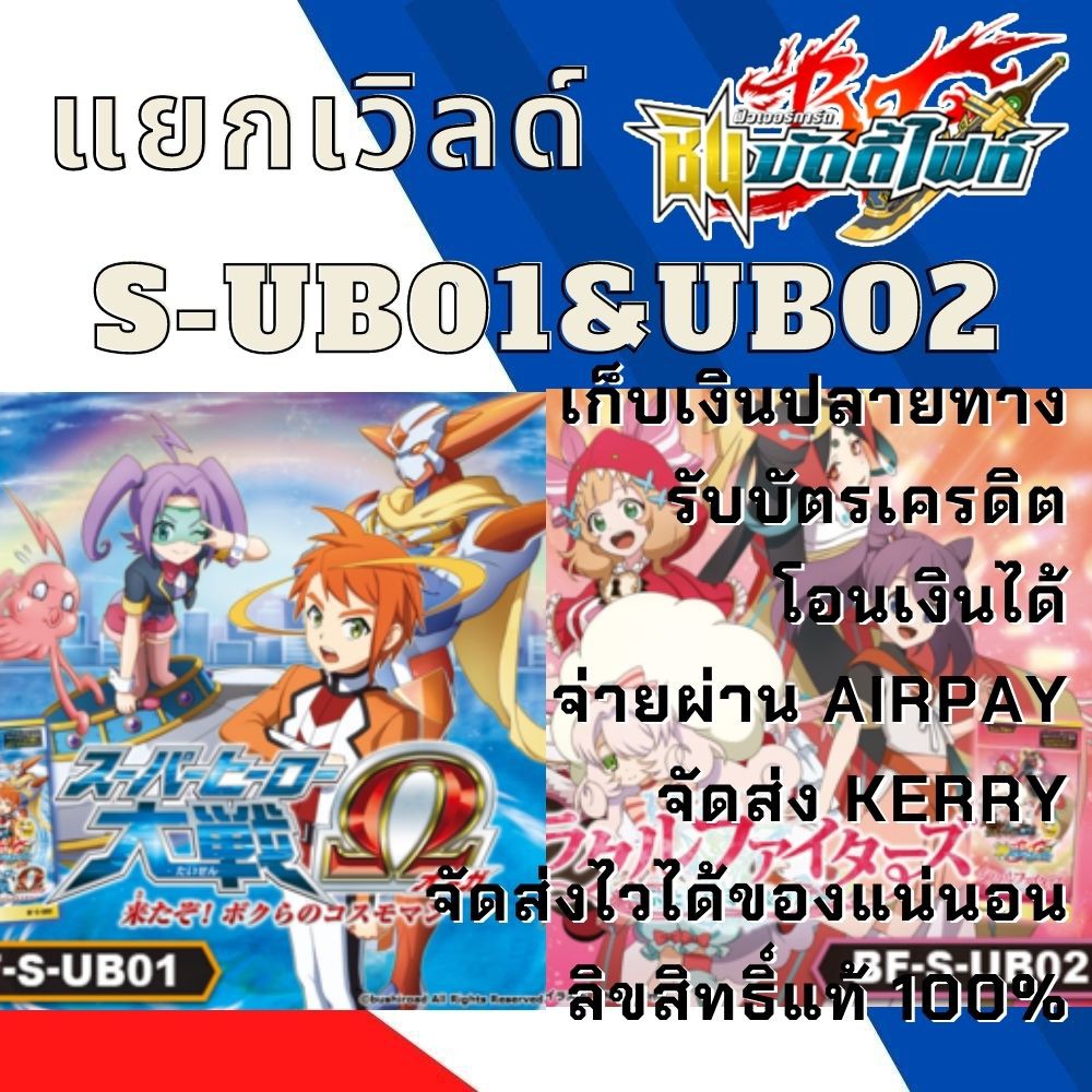 แยกเวิลด์ BFT-S-UB01&UB02-1,BFT-S-UB01&UB02-2,BFT-S-UB01&UB02-3 นิทาน/คอสโม่แมน/กองพลอากาศยาน/เทพไฟฟ