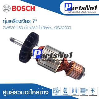 ทุ่น Bosch บ้อช เครื่องเจียร 7" GWS20-180 เก่า #252 ใบพัดตรง, GWS2000