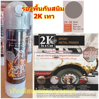 สีสเปรย์ ซามูไร 2K06 Silver Grey สีเทาเงิน รองพื้นเทา รองพื้นเกาะโลหะ 2K Samurai ขนาด 400 ml.