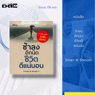 หนังสือ ช้าลงอีกนิด ชีวิตดีแน่นอน [ การพัฒนาตนเอง แรงบันดาลใจ ความสำเร็จในชีวิต การดำเนินชีวิต การเลือกเส้นทางของชีวิต ]