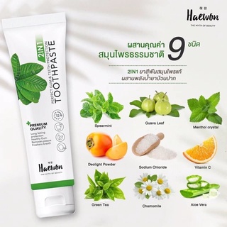 ยาสีฟันแฮวอน Haewon80g.