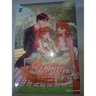 Before honeymoon รักเราไม่เก่าเลย - Beautykaow  (หนังสือมือหนึ่ง ในซีล)