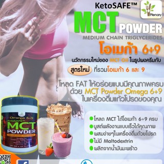 MCT Powder 150g ครีมเมอร์ ที่ช่วย Load FAT ให้อร่อย ในเครื่องดื่มถ้วยโปรดของคุณ KETO Friendly