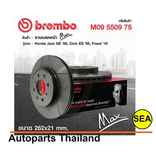 จานเบรกหน้า  BREMBO  รุ่น  MAX สำหรับ HONDA JAZZ GE,GK,CITY ปี 08 -&gt; (1เซต2ชิ้น)