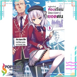 หนังสือ ขอต้อนรับสู่ห้องเรียนนิยม(เฉพาะ)ยอดคน เล่ม 5 (LN)สินค้ามือหนึ่ง  พร้อมส่ง#  PHOENIX-ฟีนิกซ์