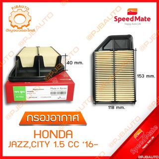 SPEEDMATE กรองอากาศ HONDA JAZZ, CITY 1.5 CC ปี 2003-2008