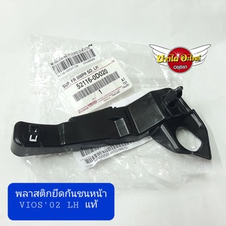 พลาสติกยึดกันชนหน้า TOYOTA VIOS02 (RH,LH) แท้ #5211#-0D020-TH