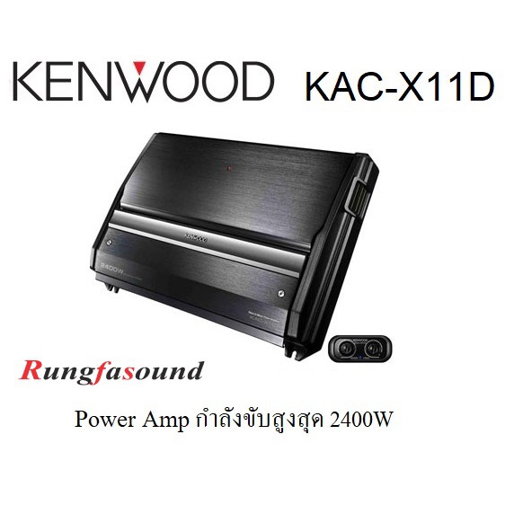 เครื่องเสียงรถยนต์ Power Amp Kenwood KAC-X11D