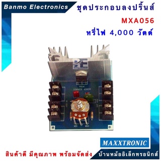 MAXXTRONIC MXA056-หรี่ไฟ 4,000 วัตต์ แบบลงปริ้นแล้ว MXA056